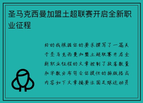 圣马克西曼加盟土超联赛开启全新职业征程 圣马克西曼加盟土超联赛开启全新职业征程