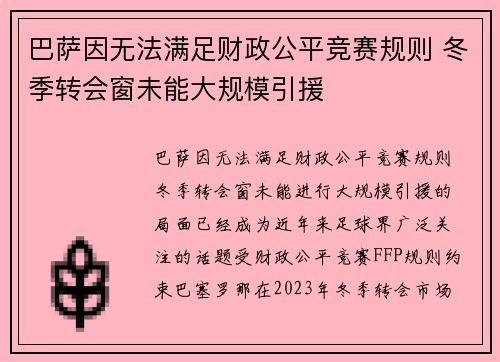 巴萨因无法满足财政公平竞赛规则 冬季转会窗未能大规模引援