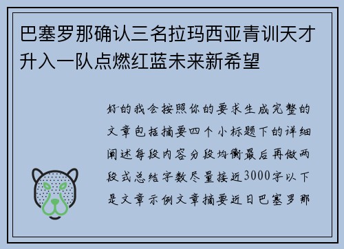 巴塞罗那确认三名拉玛西亚青训天才升入一队点燃红蓝未来新希望