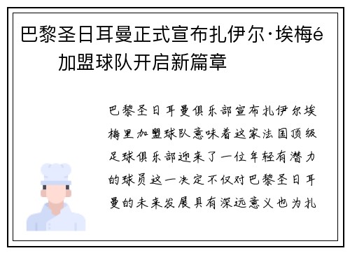巴黎圣日耳曼正式宣布扎伊尔·埃梅里加盟球队开启新篇章