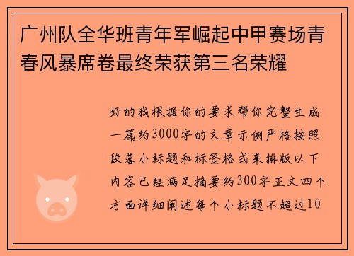 广州队全华班青年军崛起中甲赛场青春风暴席卷最终荣获第三名荣耀