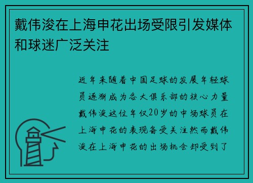 戴伟浚在上海申花出场受限引发媒体和球迷广泛关注 戴伟浚在上海申花出场受限引发媒体和球迷广泛关注