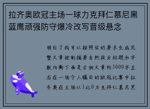 拉齐奥欧冠主场一球力克拜仁慕尼黑蓝鹰顽强防守爆冷改写晋级悬念