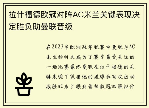 拉什福德欧冠对阵AC米兰关键表现决定胜负助曼联晋级