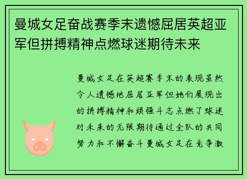 曼城女足奋战赛季末遗憾屈居英超亚军但拼搏精神点燃球迷期待未来 曼城女足奋战赛季末遗憾屈居英超亚军但拼搏精神点燃球迷期待未来