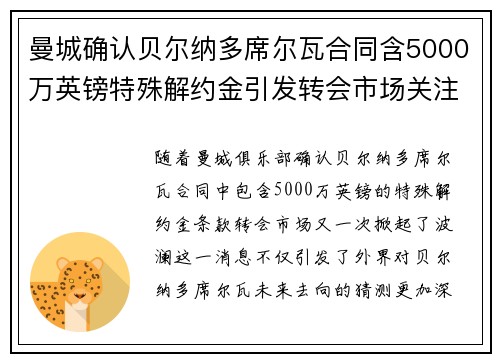 曼城确认贝尔纳多席尔瓦合同含5000万英镑特殊解约金引发转会市场关注 曼城确认贝尔纳多席尔瓦合同含5000万英镑特殊解约金引发转会市场关注