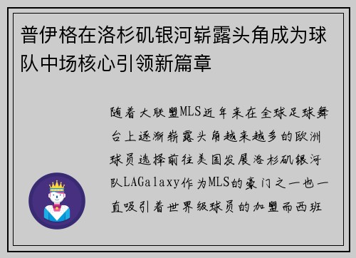 普伊格在洛杉矶银河崭露头角成为球队中场核心引领新篇章