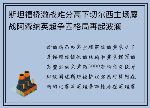 斯坦福桥激战难分高下切尔西主场鏖战阿森纳英超争四格局再起波澜 斯坦福桥激战难分高下切尔西主场鏖战阿森纳英超争四格局再起波澜