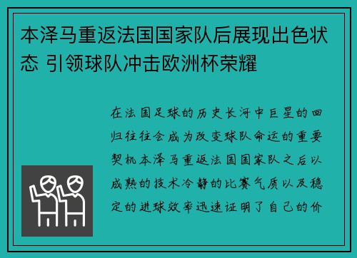 本泽马重返法国国家队后展现出色状态 引领球队冲击欧洲杯荣耀 本泽马重返法国国家队后展现出色状态 引领球队冲击欧洲杯荣耀