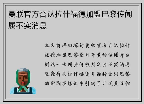 曼联官方否认拉什福德加盟巴黎传闻属不实消息 曼联官方否认拉什福德加盟巴黎传闻属不实消息
