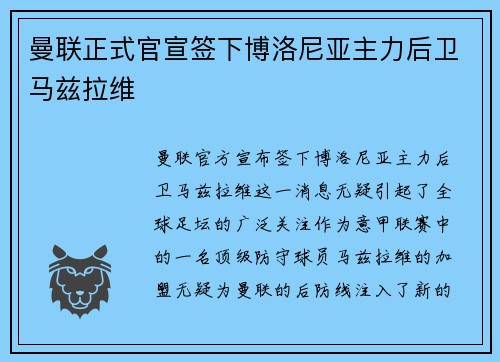 曼联正式官宣签下博洛尼亚主力后卫马兹拉维 曼联正式官宣签下博洛尼亚主力后卫马兹拉维