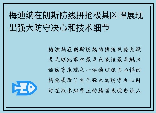梅迪纳在朗斯防线拼抢极其凶悍展现出强大防守决心和技术细节 梅迪纳在朗斯防线拼抢极其凶悍展现出强大防守决心和技术细节