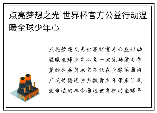 点亮梦想之光 世界杯官方公益行动温暖全球少年心 点亮梦想之光 世界杯官方公益行动温暖全球少年心