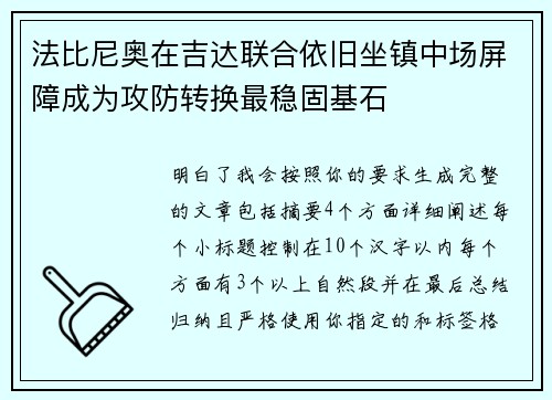 法比尼奥在吉达联合依旧坐镇中场屏障成为攻防转换最稳固基石 法比尼奥在吉达联合依旧坐镇中场屏障成为攻防转换最稳固基石