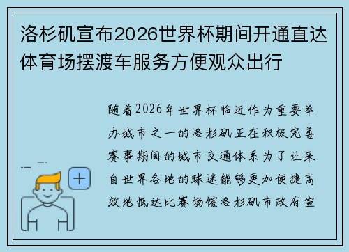 洛杉矶宣布2026世界杯期间开通直达体育场摆渡车服务方便观众出行 洛杉矶宣布2026世界杯期间开通直达体育场摆渡车服务方便观众出行