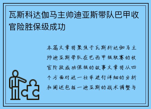 瓦斯科达伽马主帅迪亚斯带队巴甲收官险胜保级成功 瓦斯科达伽马主帅迪亚斯带队巴甲收官险胜保级成功