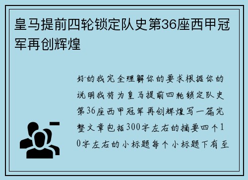 皇马提前四轮锁定队史第36座西甲冠军再创辉煌