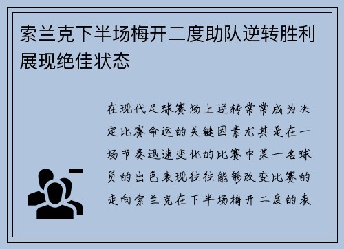 索兰克下半场梅开二度助队逆转胜利展现绝佳状态