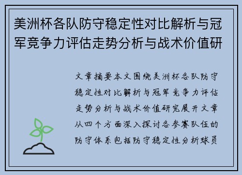 美洲杯各队防守稳定性对比解析与冠军竞争力评估走势分析与战术价值研究 美洲杯各队防守稳定性对比解析与冠军竞争力评估走势分析与战术价值研究
