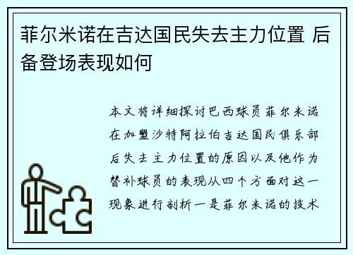 菲尔米诺在吉达国民失去主力位置 后备登场表现如何 菲尔米诺在吉达国民失去主力位置 后备登场表现如何