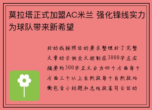 莫拉塔正式加盟AC米兰 强化锋线实力为球队带来新希望 莫拉塔正式加盟AC米兰 强化锋线实力为球队带来新希望