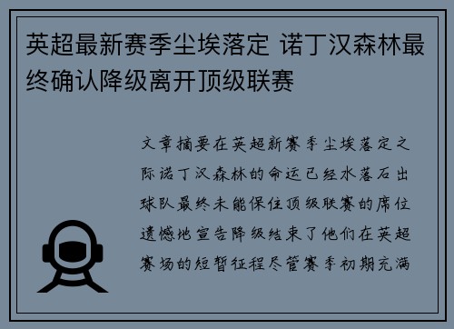 英超最新赛季尘埃落定 诺丁汉森林最终确认降级离开顶级联赛 英超最新赛季尘埃落定 诺丁汉森林最终确认降级离开顶级联赛