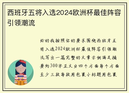 西班牙五将入选2024欧洲杯最佳阵容引领潮流