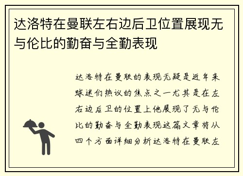 达洛特在曼联左右边后卫位置展现无与伦比的勤奋与全勤表现 达洛特在曼联左右边后卫位置展现无与伦比的勤奋与全勤表现