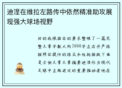 迪涅在维拉左路传中依然精准助攻展现强大球场视野