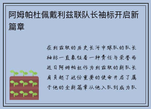 阿姆帕杜佩戴利兹联队长袖标开启新篇章 阿姆帕杜佩戴利兹联队长袖标开启新篇章