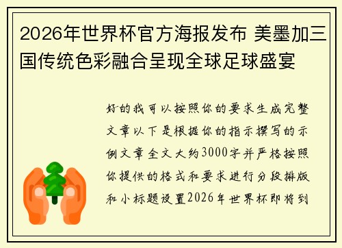 2026年世界杯官方海报发布 美墨加三国传统色彩融合呈现全球足球盛宴 2026年世界杯官方海报发布 美墨加三国传统色彩融合呈现全球足球盛宴