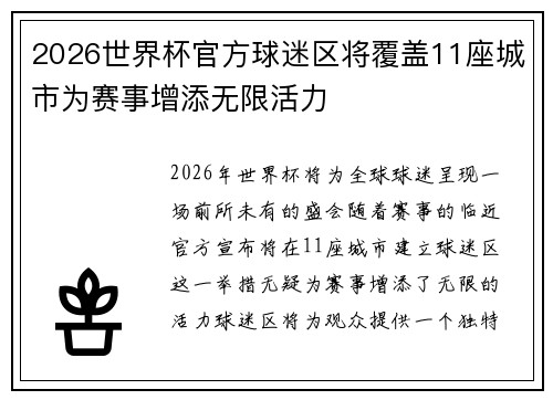 2026世界杯官方球迷区将覆盖11座城市为赛事增添无限活力 2026世界杯官方球迷区将覆盖11座城市为赛事增添无限活力