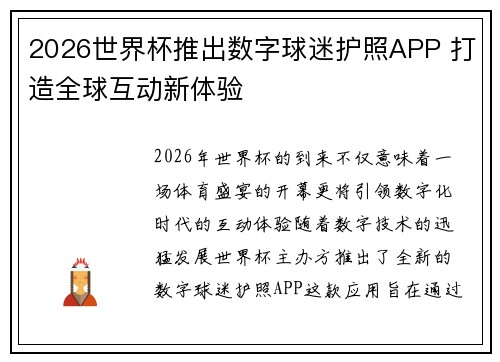 2026世界杯推出数字球迷护照APP 打造全球互动新体验 2026世界杯推出数字球迷护照APP 打造全球互动新体验