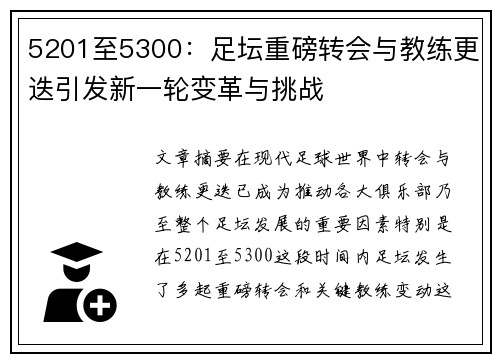 5201至5300:足坛重磅转会与教练更迭引发新一轮变革与挑战 5201至5300:足坛重磅转会与教练更迭引发新一轮变革与挑战