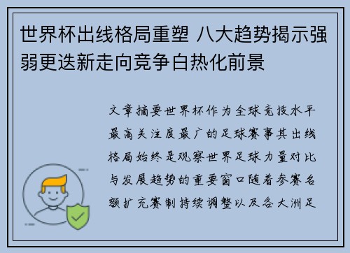 世界杯出线格局重塑 八大趋势揭示强弱更迭新走向竞争白热化前景