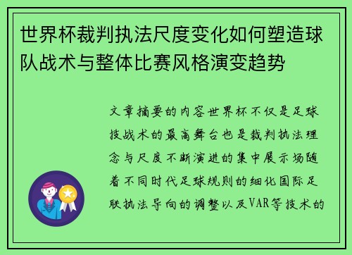 世界杯裁判执法尺度变化如何塑造球队战术与整体比赛风格演变趋势 世界杯裁判执法尺度变化如何塑造球队战术与整体比赛风格演变趋势