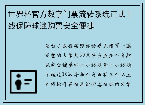 世界杯官方数字门票流转系统正式上线保障球迷购票安全便捷 世界杯官方数字门票流转系统正式上线保障球迷购票安全便捷