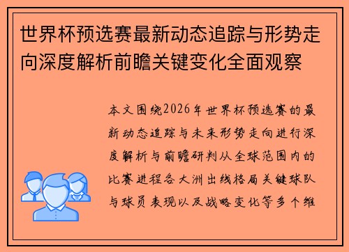 世界杯预选赛最新动态追踪与形势走向深度解析前瞻关键变化全面观察 世界杯预选赛最新动态追踪与形势走向深度解析前瞻关键变化全面观察