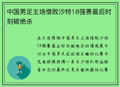 中国男足主场惜败沙特18强赛最后时刻被绝杀