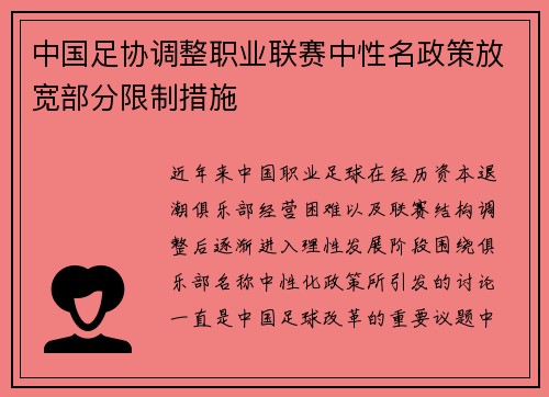 中国足协调整职业联赛中性名政策放宽部分限制措施 中国足协调整职业联赛中性名政策放宽部分限制措施
