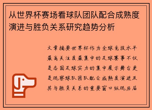 从世界杯赛场看球队团队配合成熟度演进与胜负关系研究趋势分析 从世界杯赛场看球队团队配合成熟度演进与胜负关系研究趋势分析