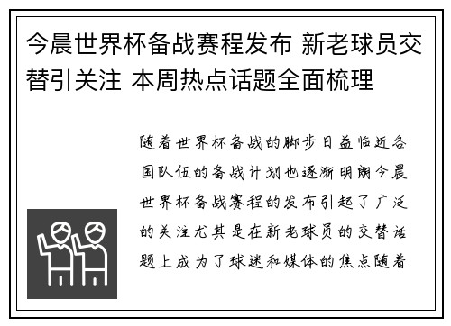 今晨世界杯备战赛程发布 新老球员交替引关注 本周热点话题全面梳理
