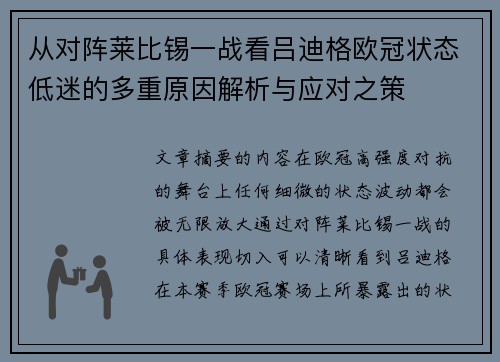 从对阵莱比锡一战看吕迪格欧冠状态低迷的多重原因解析与应对之策 从对阵莱比锡一战看吕迪格欧冠状态低迷的多重原因解析与应对之策