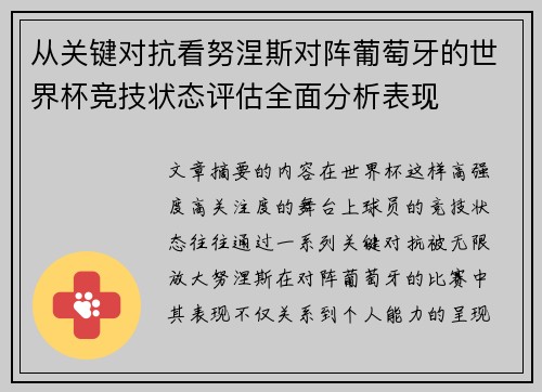 从关键对抗看努涅斯对阵葡萄牙的世界杯竞技状态评估全面分析表现 从关键对抗看努涅斯对阵葡萄牙的世界杯竞技状态评估全面分析表现