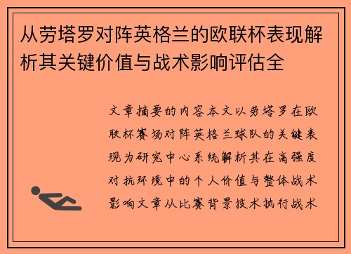 从劳塔罗对阵英格兰的欧联杯表现解析其关键价值与战术影响评估全 从劳塔罗对阵英格兰的欧联杯表现解析其关键价值与战术影响评估全