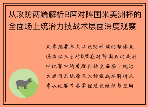 从攻防两端解析B席对阵国米美洲杯的全面场上统治力技战术层面深度观察 从攻防两端解析B席对阵国米美洲杯的全面场上统治力技战术层面深度观察