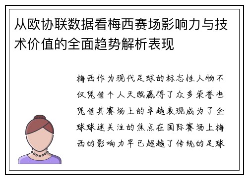 从欧协联数据看梅西赛场影响力与技术价值的全面趋势解析表现