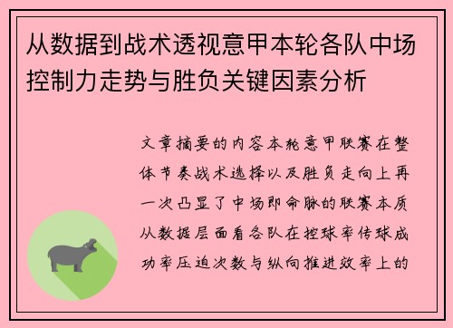 从数据到战术透视意甲本轮各队中场控制力走势与胜负关键因素分析