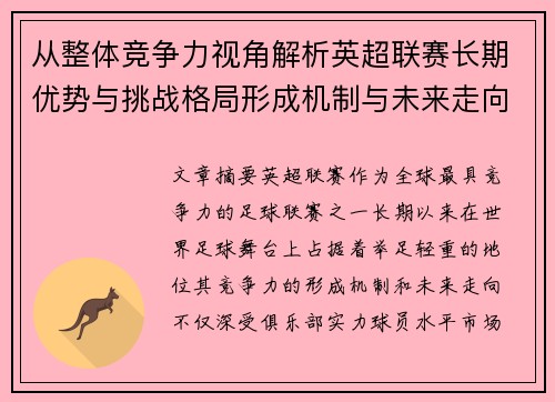 从整体竞争力视角解析英超联赛长期优势与挑战格局形成机制与未来走向 从整体竞争力视角解析英超联赛长期优势与挑战格局形成机制与未来走向