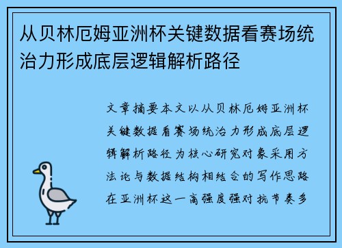 从贝林厄姆亚洲杯关键数据看赛场统治力形成底层逻辑解析路径 从贝林厄姆亚洲杯关键数据看赛场统治力形成底层逻辑解析路径